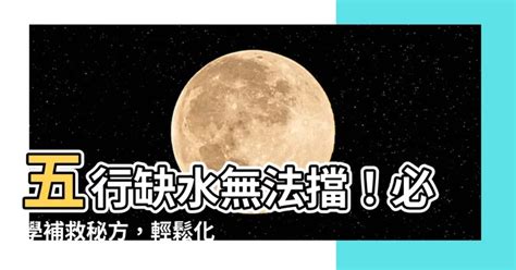 五行缺水 怎麼補|【五行缺水如何補救】五行缺水怎麼補救？五大絕招助你補好水行。